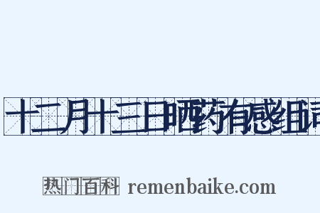 十二月十三日晒药有感组词是什么意思的图片